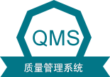 QMS 质量管理系统