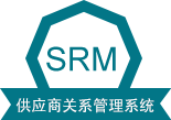 SRM 供应商关系管理系统